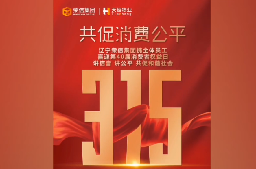 火博hb体育(中国)股份有限公司官网喜迎“中国消费者协会成立40周年”，荣信商业携手商户共促消费公平，诚信经营，共创和谐社会。